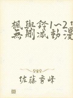 枫与铃1~2集无删减动漫