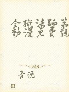 全职法师第二季动漫免费观看全集