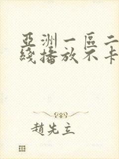 亚洲一区二区在线播放不卡