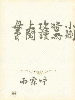 母上攻略小说免费阅读无删减