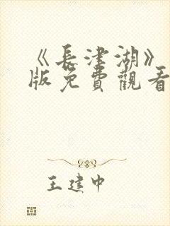 《长津湖》完整版免费观看