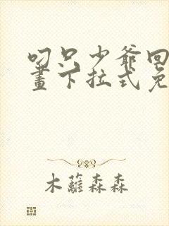 叼只少爷回家漫画下拉式免费