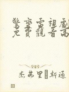 惊变电视剧全集免费观看高清在线播放