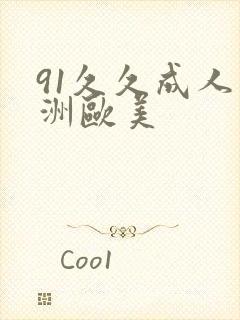 91久久成人亚洲欧美