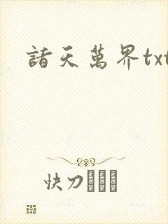 诸天万界txt