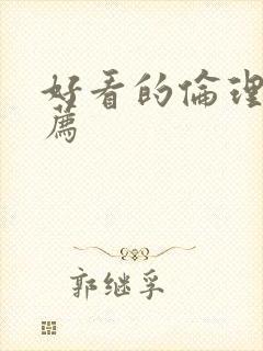 好看的伦理片推荐