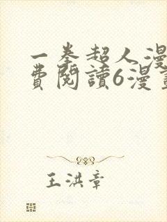 一拳超人漫画免费阅读6漫画