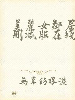 美丽女邻居3未删减版在线