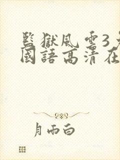 监狱风云3免费国语高清在线观看