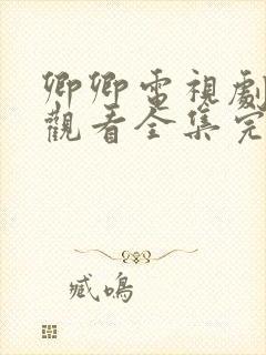 卿卿电视剧免费观看全集完整日常