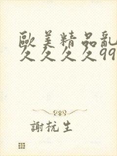 欧美精品乱码久久久久久999封面