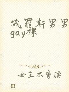 俄罗斯男男互摸gay裸封面