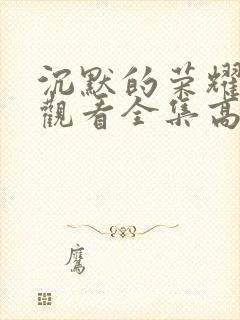 沉默的荣耀免费观看全集高清