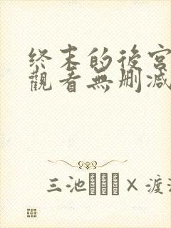 终末的后宫在线观看无删减封面