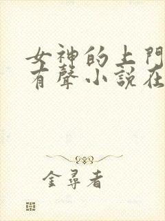 女神的上门豪婿有声小说在线收听