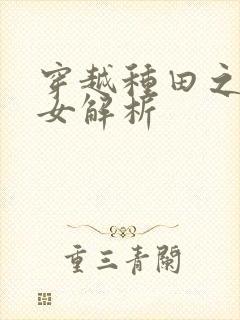 穿越种田之贫家女解析