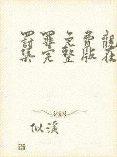 罚罪免费观看全集完整版在线观看