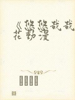 《悠悠哉哉》樱花动漫