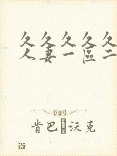 久久久久久精品人妻一区二区三区在封面