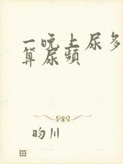 一晚上尿多少次算尿频