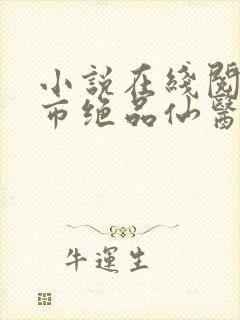 小说在线阅读都市绝品仙医封面