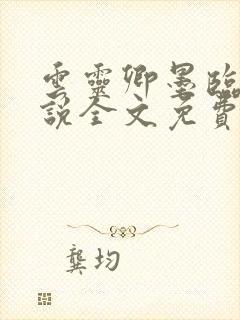 云灵卿墨临渊小说全文免费阅读