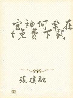 官神何常在txt免费下载