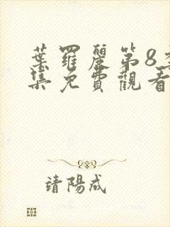 叶罗丽第8季全集免费观看完整版封面