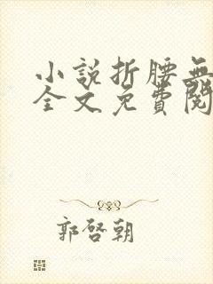 小说折腰无弹窗全文免费阅读