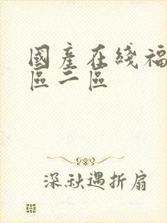 国产在线福利一区二区