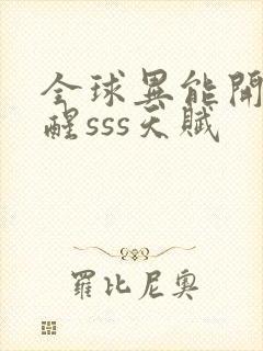 全球异能开局觉醒sss天赋