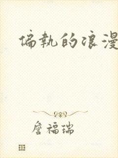 偏执的浪漫封面