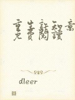 重生许知意裴珩免费阅读