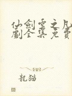 仙剑云之凡电视剧全集免费观看