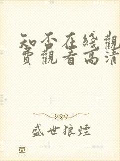 知否在线观看免费观看高清完整版