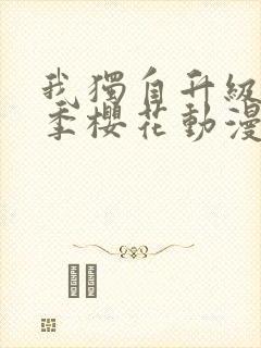 我独自升级第二季樱花动漫全集免费观看高清封面