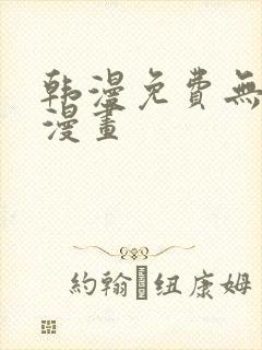 韩漫免费无删减漫画