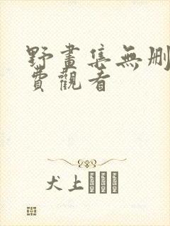 野画集无删减免费观看