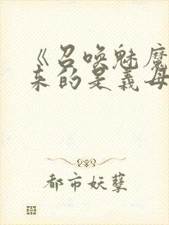 《召唤魅魔结果来的是义母》