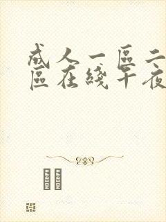 成人一区二区三区在线午夜