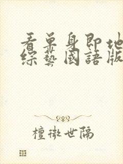 看单身即地狱4综艺国语版封面