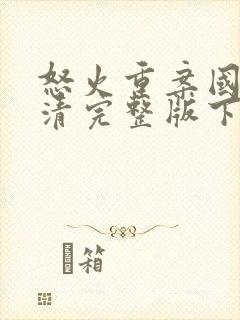 怒火重案国语高清完整版下载