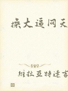 操大逼网天天色