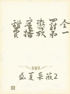 甜蜜惩罚全集免费播放第一季