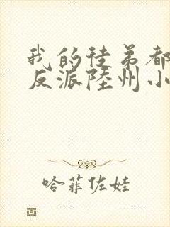 我的徒弟都是大反派陆州小说完本免费阅读