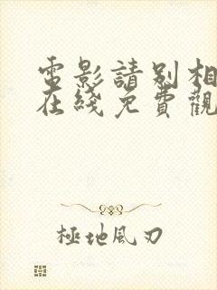 电影请别相信她在线免费观看封面