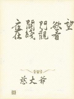 夜关门欲望之花在线观看