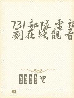 731部队电视剧在线观看