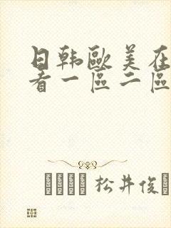 日韩欧美在线观看一区二区中文字幕