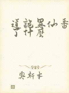 道诡异仙番外讲了什么